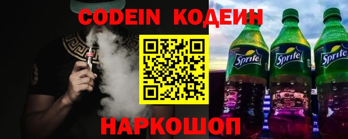 Кодеин напиток Lean (лин)  Вход с VPN  Острогожск 